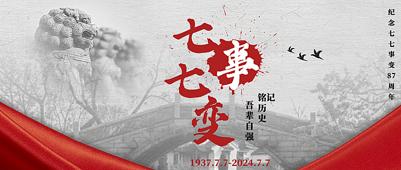 七七事变公众号首图
