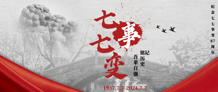 七七事变公众号首图