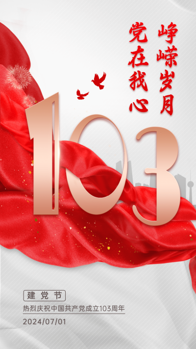 建党节节日祝福合成手机海报
