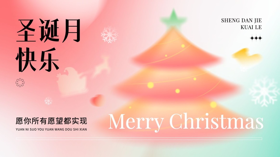 圣诞节圣诞月节日祝福弥散光风公众号首图16:9头图封面小绿书套装预览效果