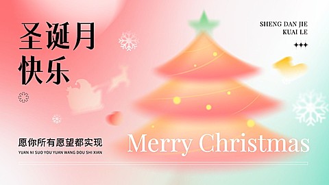 圣诞节圣诞月节日祝福弥散光风公众号首图16:9头图封面小绿书套装