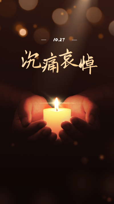 沉痛哀悼名人逝世手机海报