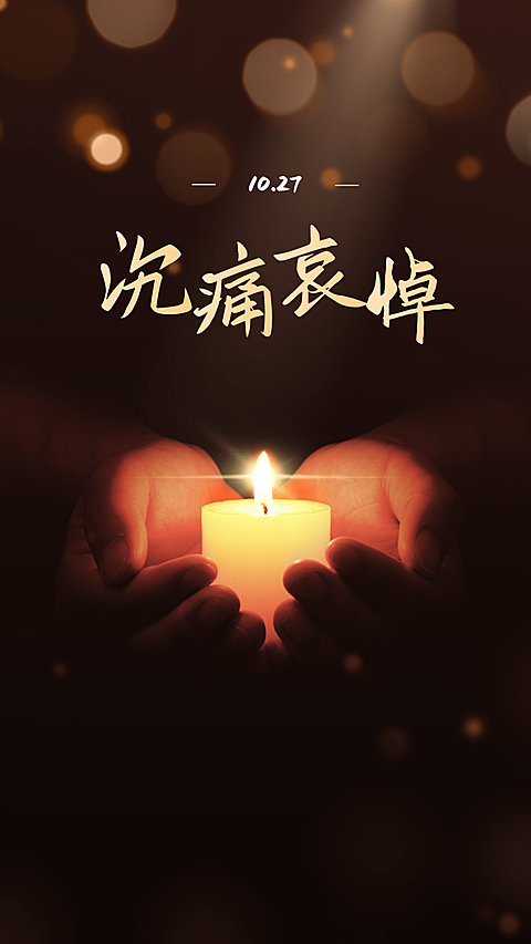 沉痛哀悼名人逝世手机海报