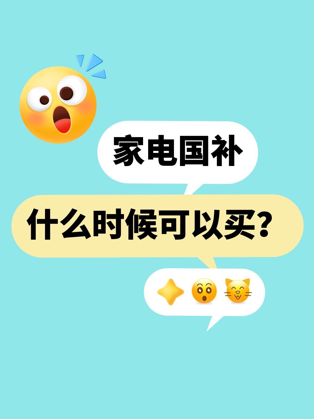 家电国补emoji大字小红书封面