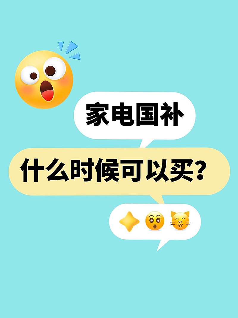 家电国补emoji大字小红书封面