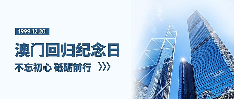 澳门回归纪念日大事件公众号首图