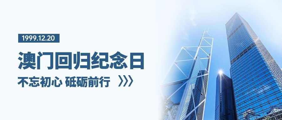 澳门回归纪念日大事件公众号首图