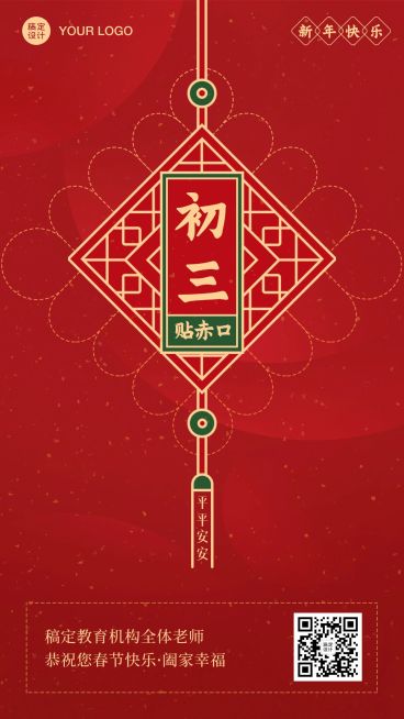 春节新年正月初三祝福海报预览效果