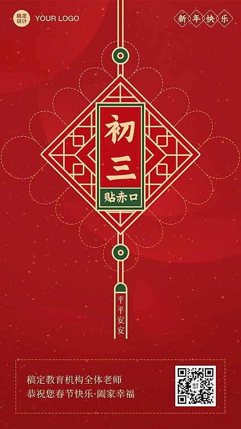 春节新年正月初三祝福海报