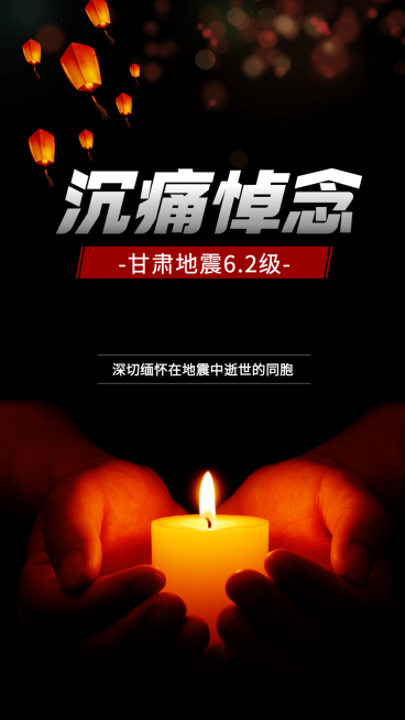 地震灾害祈福手机海报预览效果