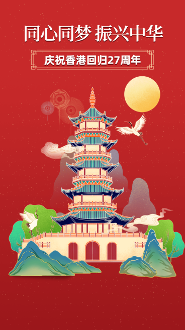 香港回归周年纪念手机海报预览效果