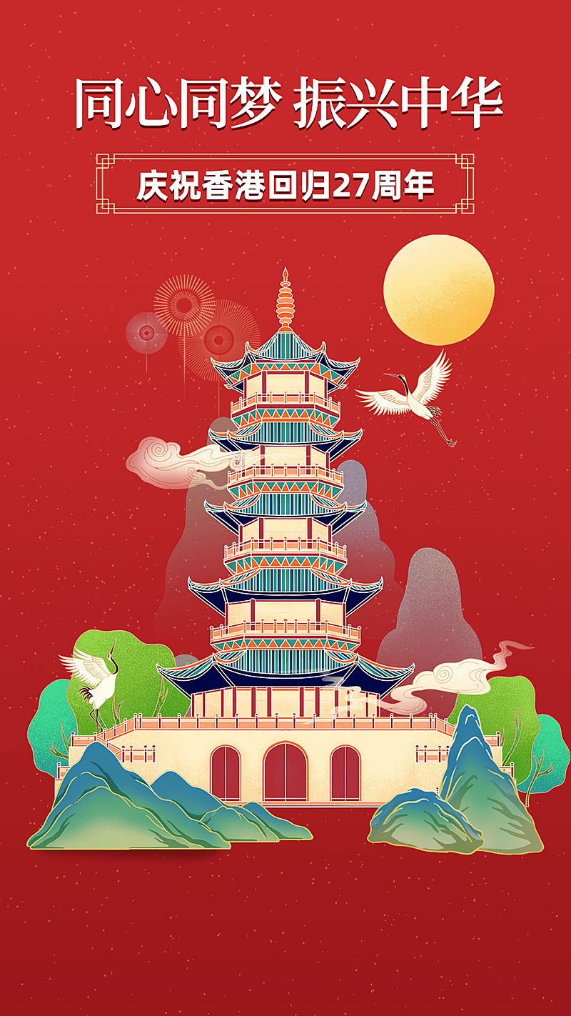 香港回归周年纪念手机海报