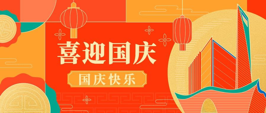 国庆节节日祝福扁平肌理线条插画公众号首图