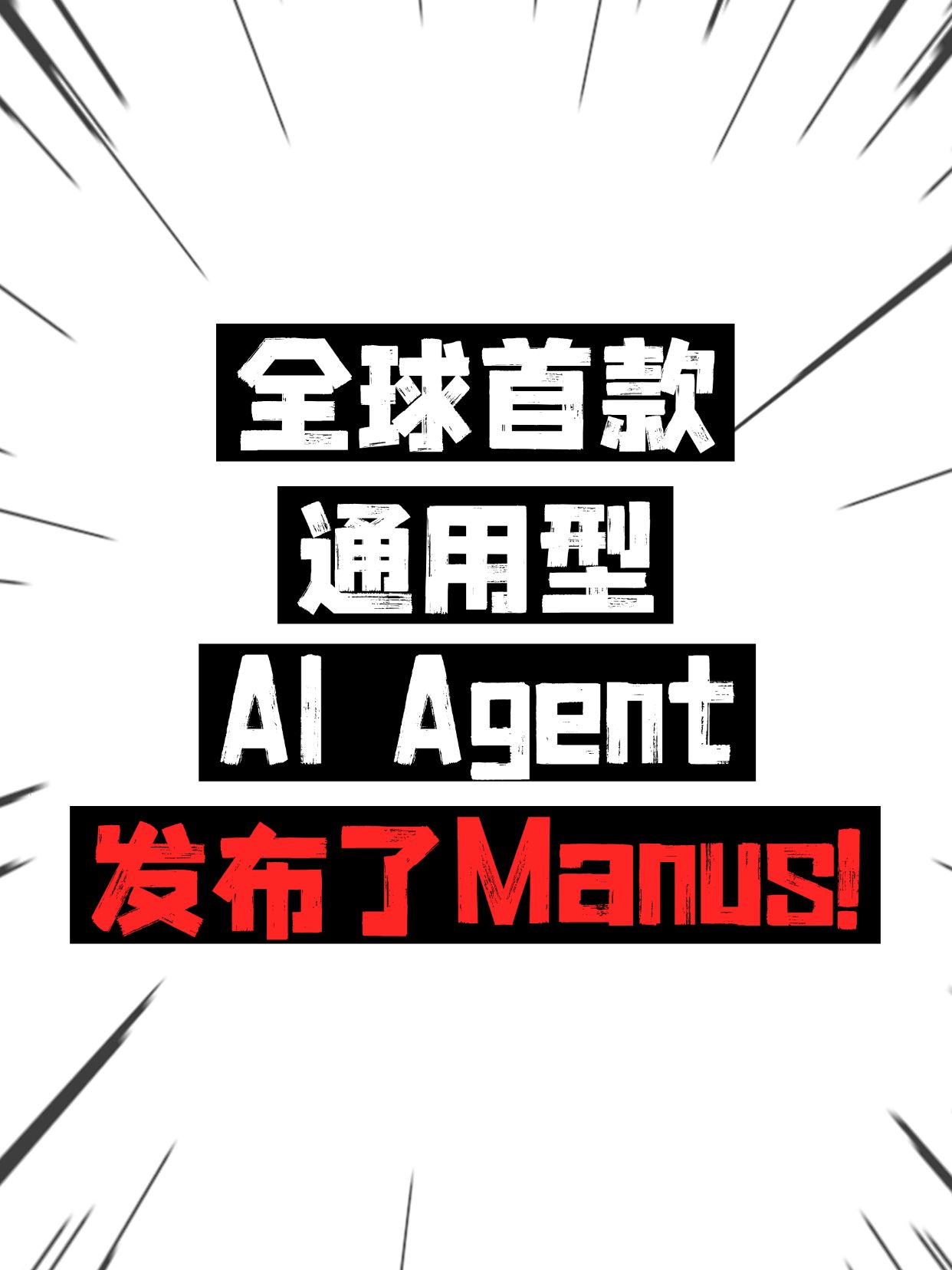 爆款吸睛大字Manus小红书封面