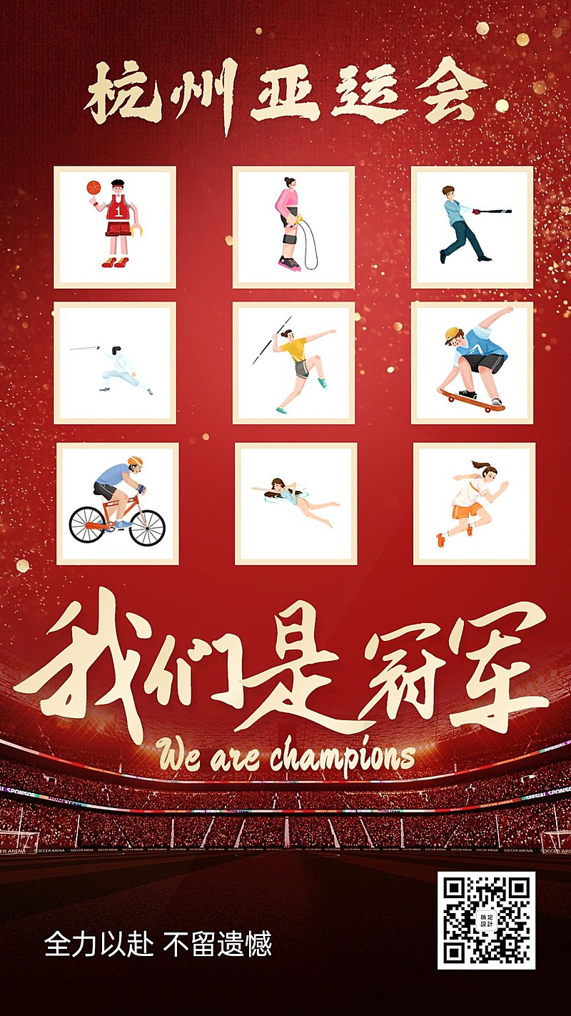 亚运会冠军集锦海报