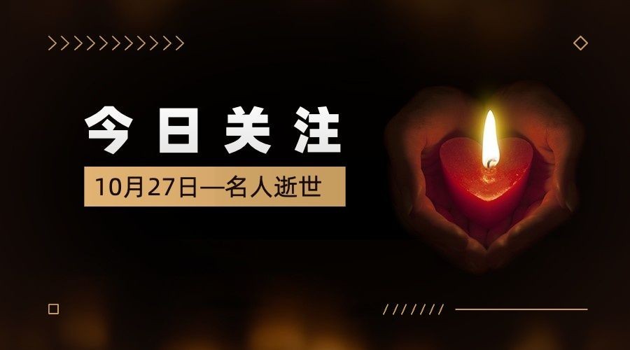 名人逝世悼念哀悼缅怀横版banner预览效果