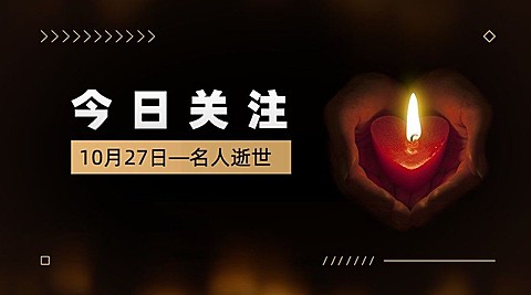 名人逝世悼念哀悼缅怀横版banner