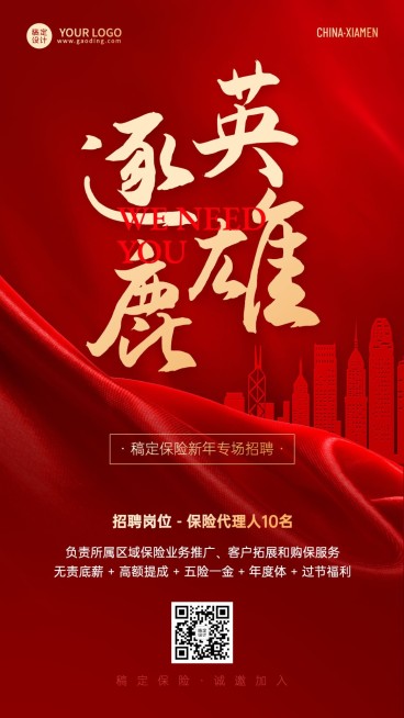 新年春节金融保险求职招聘宣传喜庆风手机海报预览效果
