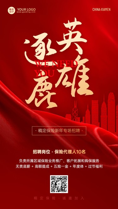 新年春节金融保险求职招聘宣传喜庆风手机海报