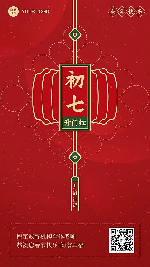 春节新年正月初七祝福海报