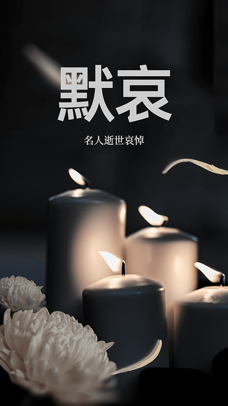 名人逝世哀悼手机海报