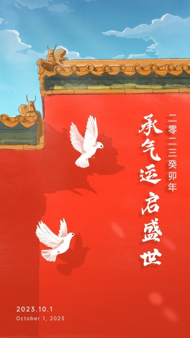 十一国庆融媒体节日祝福手机海报