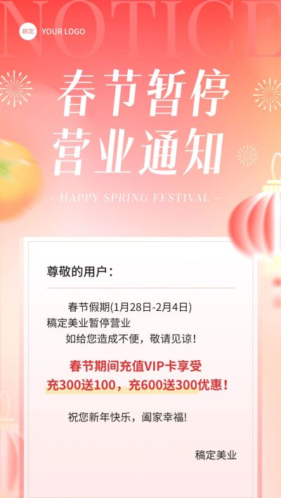 春节不打烊美业门店暂停营业通知公告充值促销活动全屏竖版海报弥散光渐变风