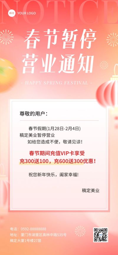春节不打烊美业门店暂停营业通知公告充值促销活动全屏竖版海报弥散光渐变风