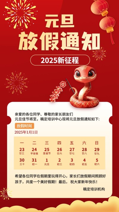 新年元旦教育放假通知竖版海报aigc