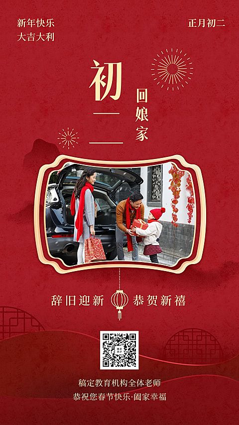 春节祝福海报/教育培训/初二