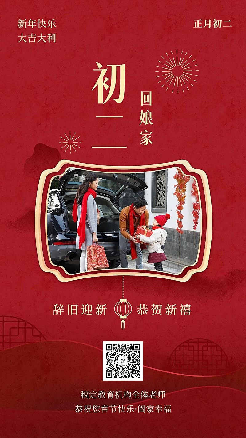 春节祝福海报/教育培训/初二