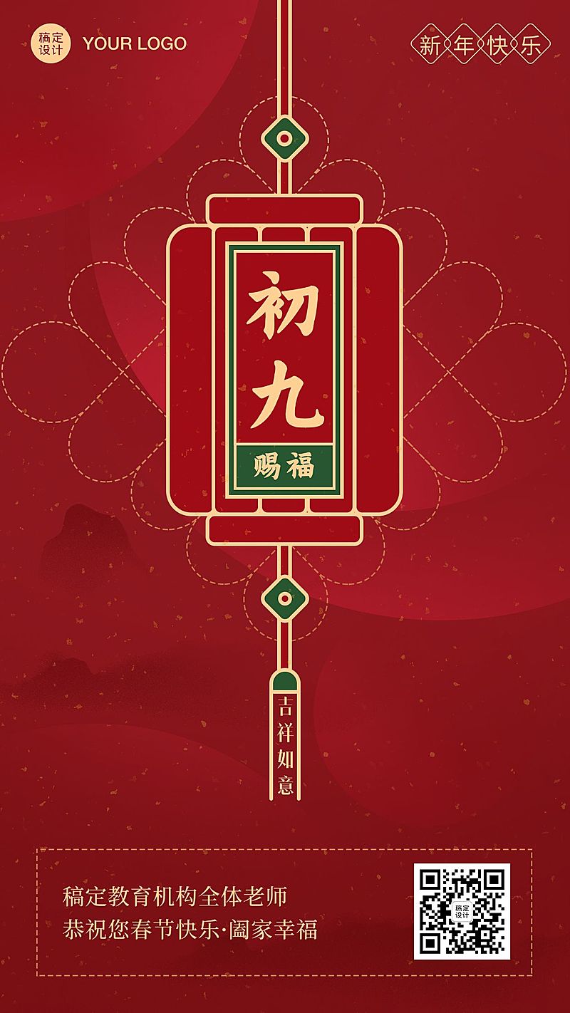 春节正月新年初九祝福海报