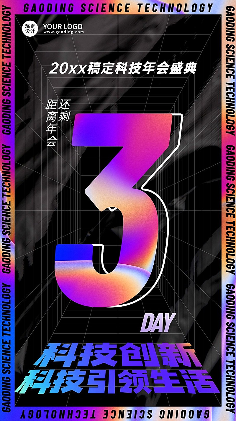 科技炫酷时尚镭射风企业年会倒计时海报套系