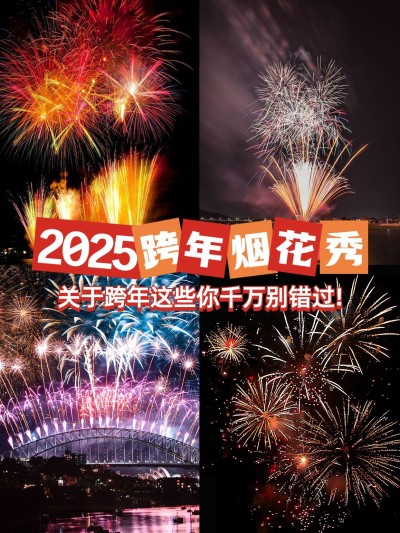 元旦新年跨年烟花秀攻略小红书封面aigc