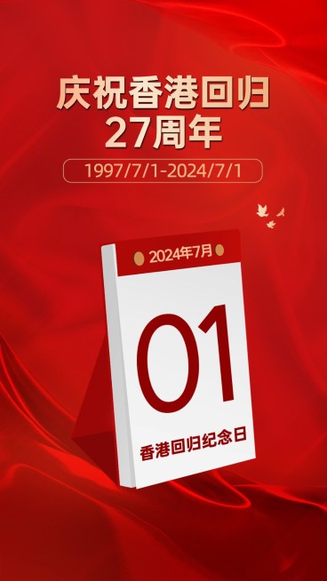 香港回归纪念日红金排版手机海报预览效果