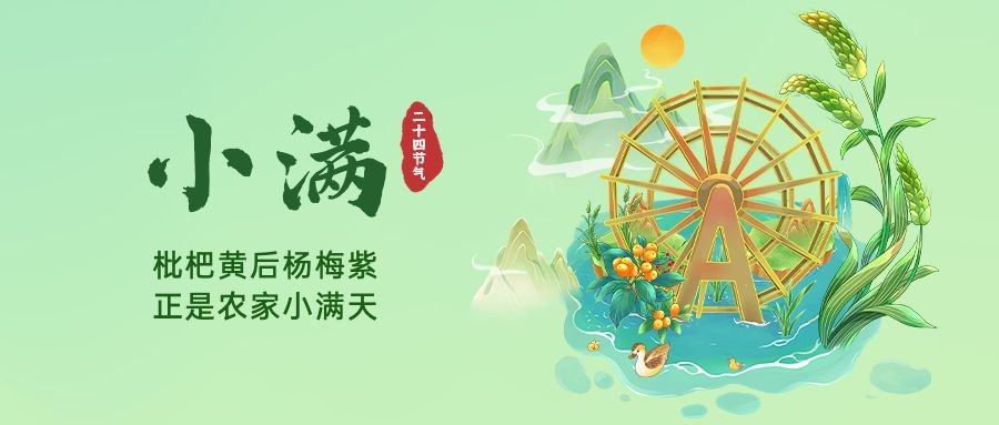 小满节气祝福插画公众号首图预览效果