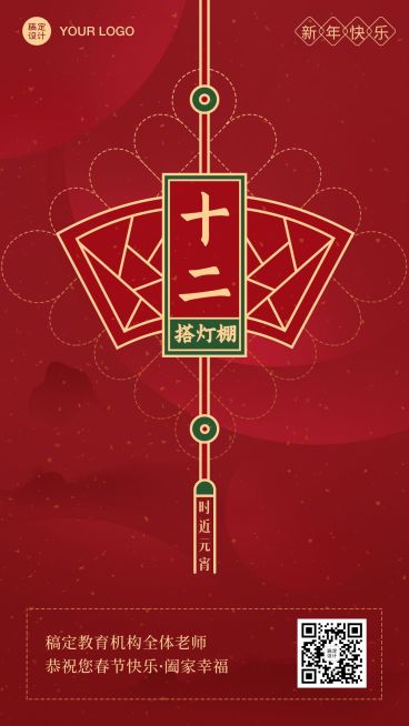 春节新年正月十二祝福海报预览效果