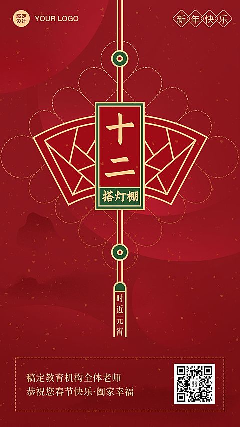 春节新年正月十二祝福海报