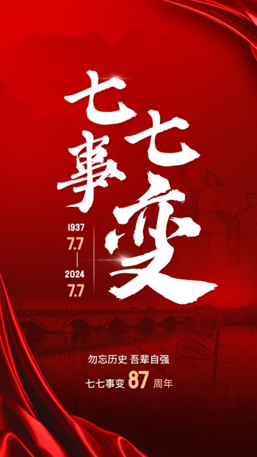 七七事变周年纪念排版手机海报预览效果