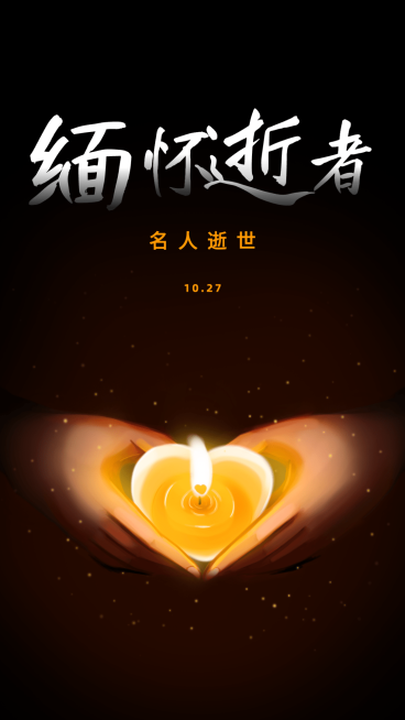 沉痛哀悼名人逝世手机海报预览效果