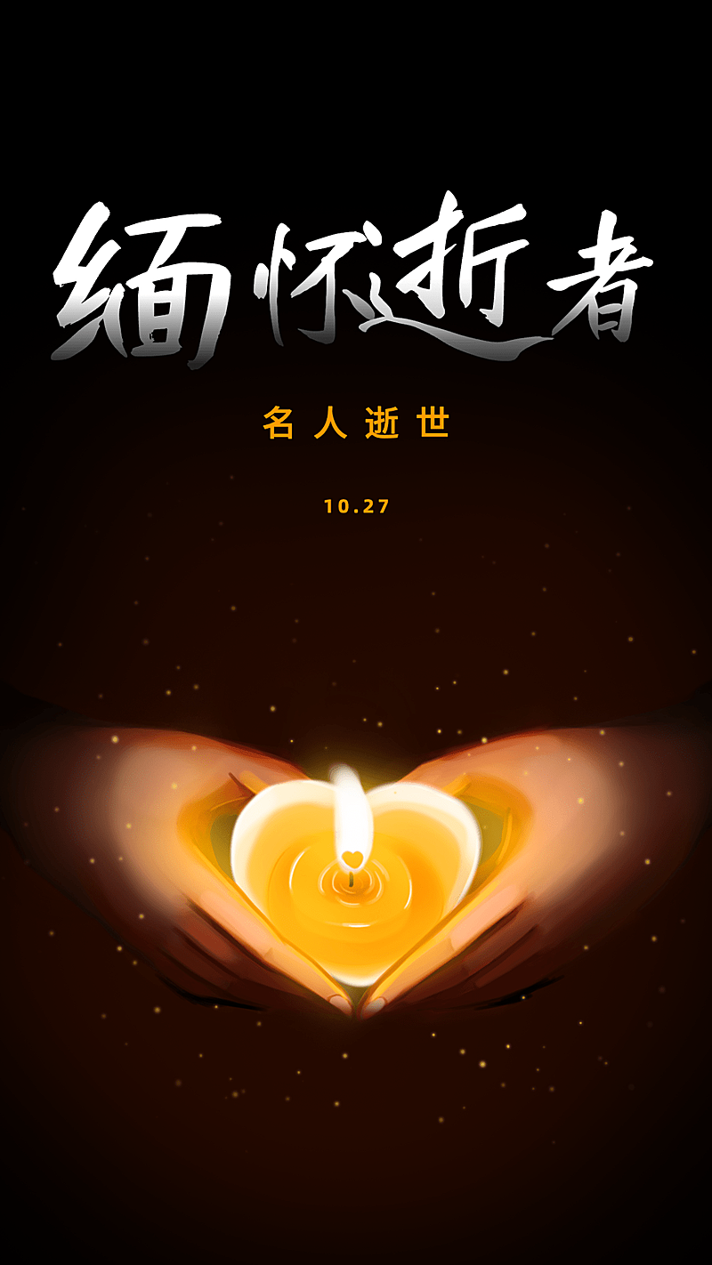 沉痛哀悼名人逝世手机海报