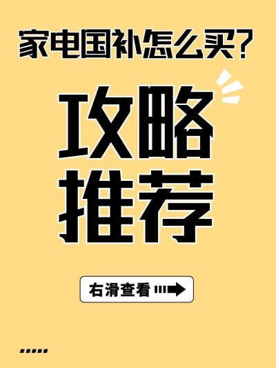 家电国补吸睛大字小红书封面