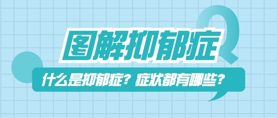 抑郁症医疗资讯宣传微信公众号首图预览效果