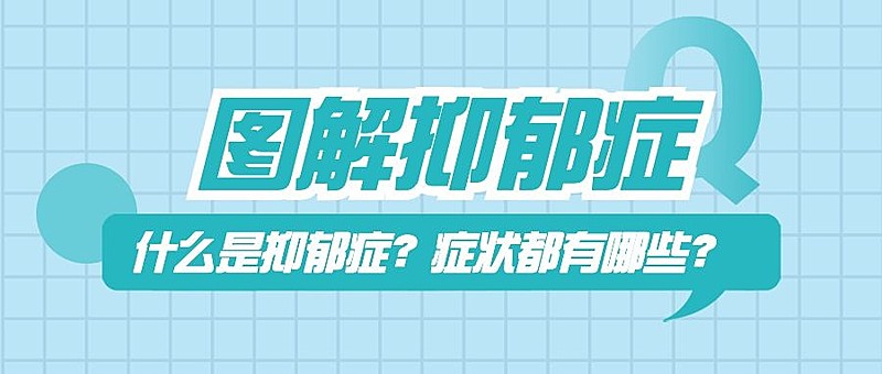 抑郁症医疗资讯宣传微信公众号首图
