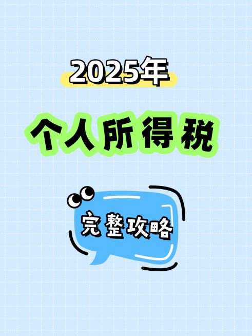 教育吸睛大字个人所得税小红书封面预览效果