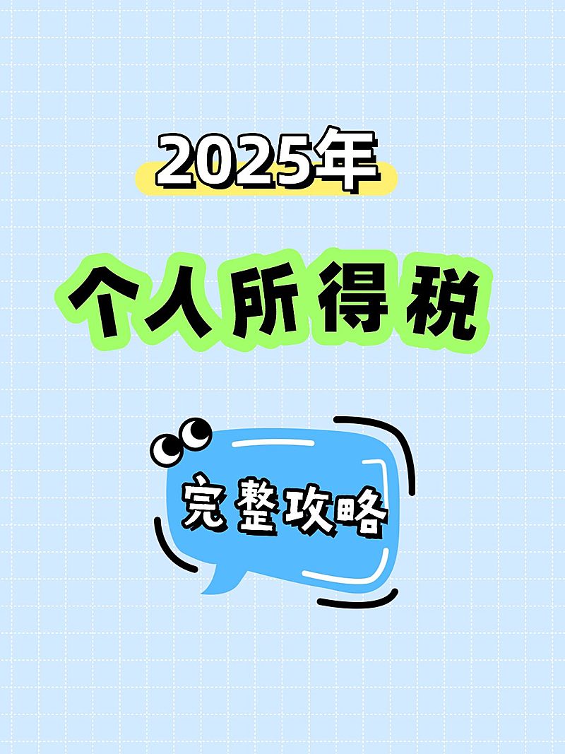 教育吸睛大字个人所得税小红书封面