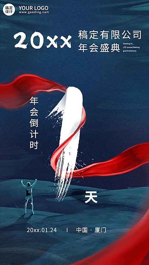 商务企业年会倒计时海报套系