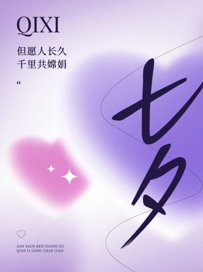 七夕情人节节日祝福浪漫感小红书封面