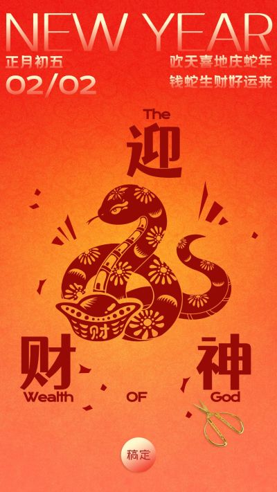 春节新年正月初五节日祝福手机海报