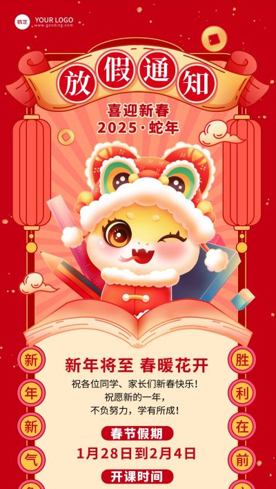 教育春节放假通知全屏竖版海报